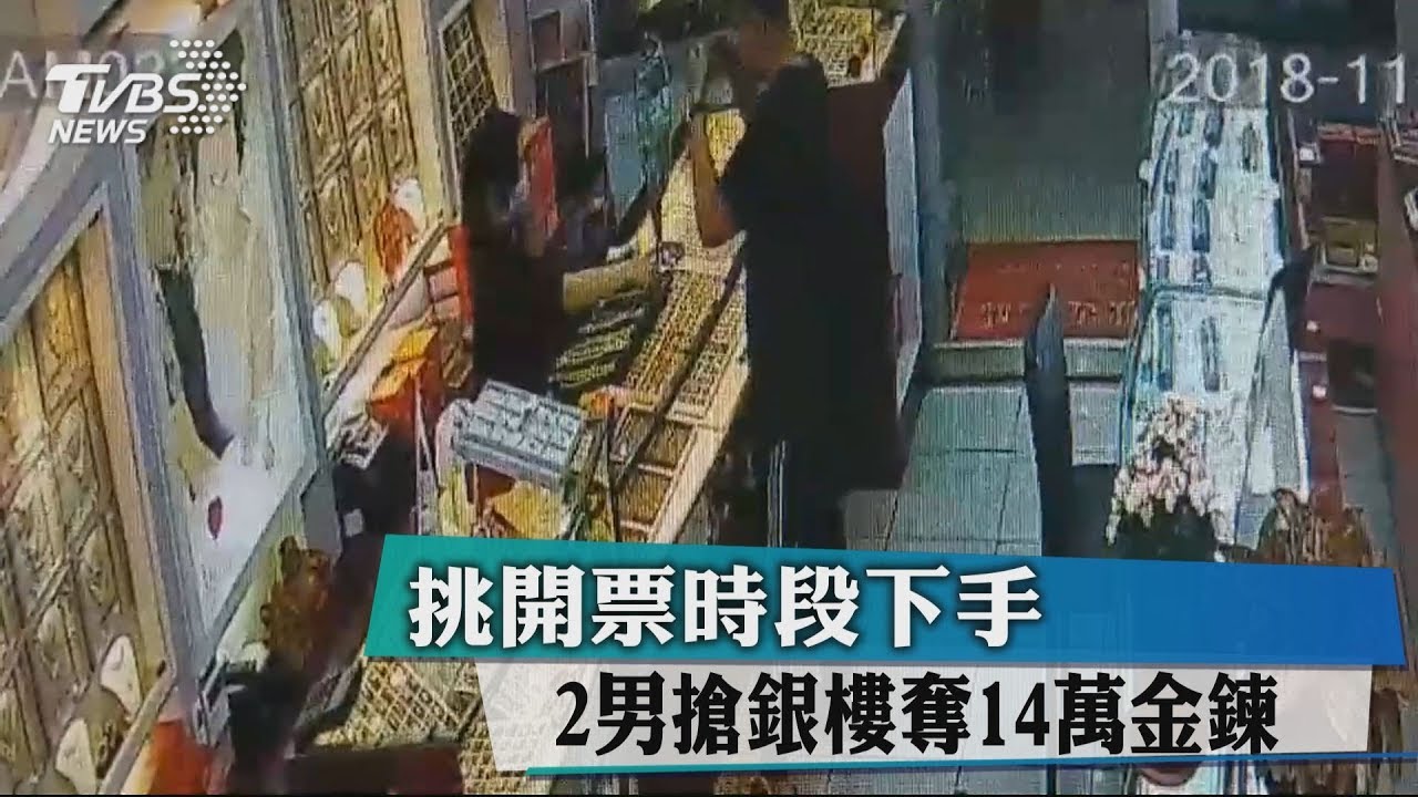 挑開票時段下手 2男搶銀樓奪14萬金鍊