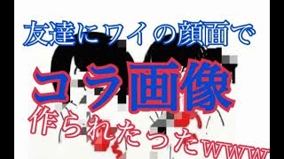 友達にワイの顔面でコラ画像作られたったｗｗｗｗｗｗｗｗｗ