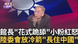腦子有洞? 館長拿天災921盛讚上海? 忘了2008汶川震?樣板戲? 中國老闆喊