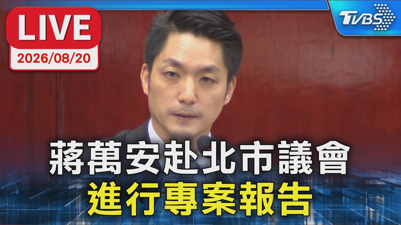 蔣萬安赴北市議會 進行專案報告|LIVE