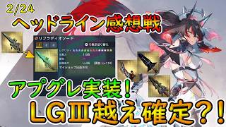 【PSO2NGS】2/24ヘッドライン感想戦！　スプラディオのアプグレが実装！　ユディはなし！！【ゆっくり実況】