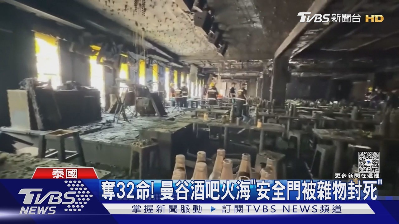 影音/恐怖奪32命!曼谷酒吧火海「安全門被雜物封死」 倖存者:不可能逃出去