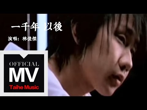 林俊傑 JJ Lin【一千年以後 A Thousand Years Later】官方完整版 MV