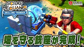 戦闘銃座が完成～パイナップルのレイドに挑む！～スクラップメカニック：Drilling Thunder 【Scrap Mechanic】