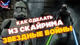Как сделать из СКАЙРИМА - ЗВЕЗДНЫЕ ВОЙНЫ: Сборка плагинов и подробный гайд