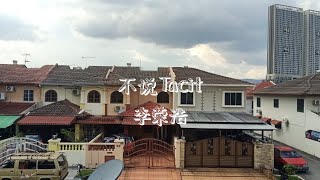 李荣浩 - 不说 Tacit