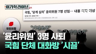 하루 만에 '윤리위원' 3명 사퇴…국힘 단체 대화방 '시끌' / JTBC 이가혁 라이브