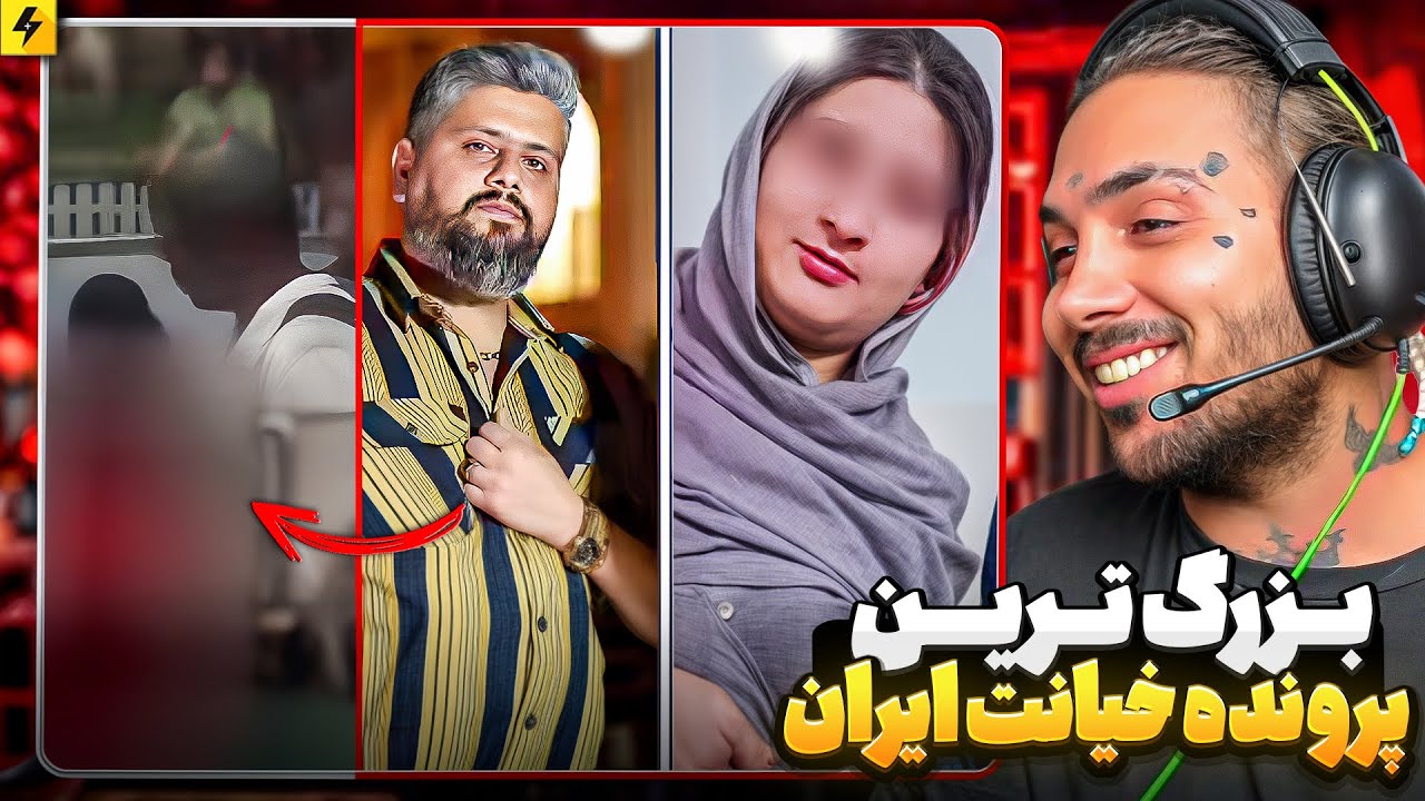 بزرگترین پرونده خیانت در ایران | ویدیو های لو رفته