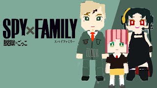 脱獄ごっこでスパイファミリーを再現してみたwww【企画】【脱獄ごっこ】