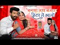 बनसा जाए बजारा हिटर ले आवो Rajasthani New Superhitsong 202
