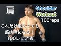 肩を100回ずつで激パンプ！[Shoulder Workout]