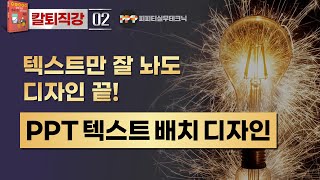 [PPT 실무 02]  텍스트 배치만으로  맛깔나는 파워포인트 디자인 기법