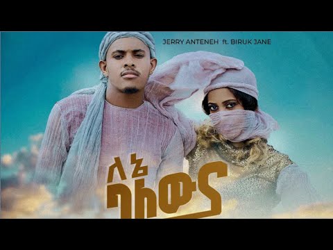 Ethiopian Music : Jerry Anteneh ft. Biruk Jane - Lene Balewuna | ለኔ ባለውና | New Ethiopian Music 2023