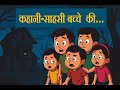 साहसी बच्चे की कहानी Hindi Stories Panchatantra Stories