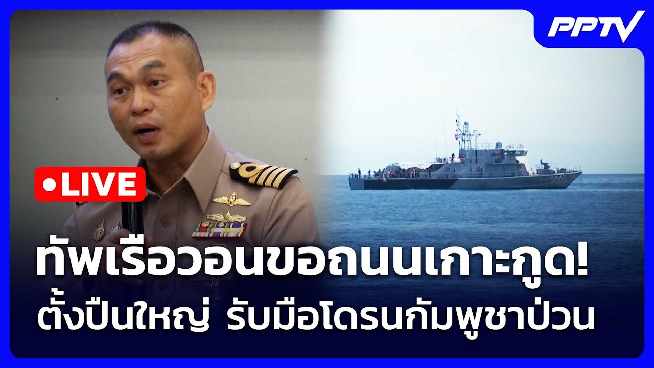 🔴 Live เข้มข่าวค่ำ (ช่วงที่ 2) | ทัพเรือวอนขอถนนเกาะกูด! 