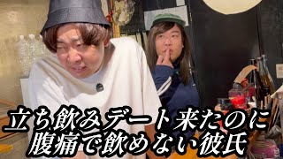 立ち飲みデート来たのに腹痛で飲めない彼氏【のぞき見コント】