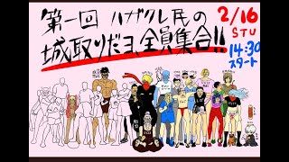 第１回ハガクレ民の城取りだﾖ、全員集合！！