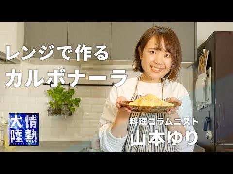 レンジで本格カルボナーラ
