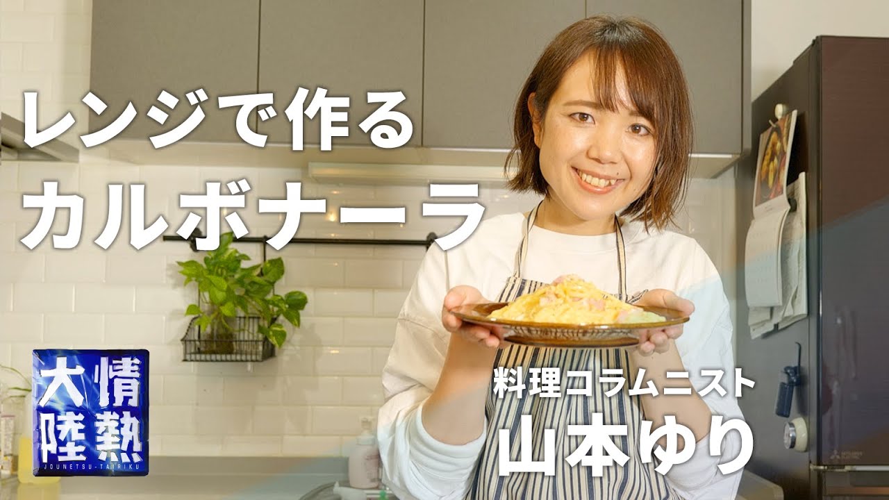レンジで本格カルボナーラ