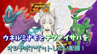 ウネルミナモとテツノイサハをオシャボでゲットしたい配信！
