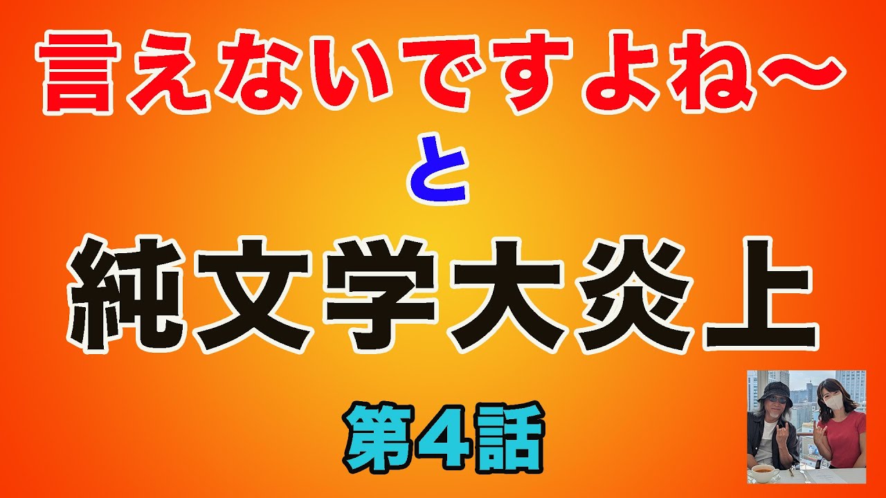 言えないですよね と 純文学大炎上 第4話 【中高年向け】