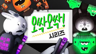 Download lagu [숲이랑동화랑] 오싹오싹시리즈 l 오싹오싹 팬티 l 오싹오싹 당근 l 오싹오싹 크레용 l 동화책읽어주기 l 창작동화 l 책읽어주는엄마 l 잠자리동화 l 오디오북 mp3