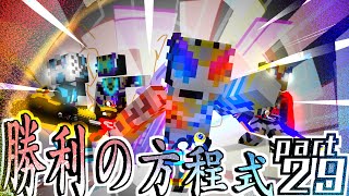 【仮面ライダーMOD】シン・仮面ライダーMOD　episode:29「勝利の法則は決まっていた」【マイクラ実況】