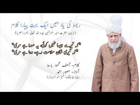 NEW Rabwah Nazm | Wo Basti | Musawar Ahmad |وہ بستی رات کے سجدوں سے جب ابھرتی تھی