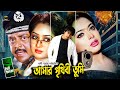Amar Prithibi Tumi আমার পৃথিবী তুমি Sahara Dipjol Emon Resi Full Movie