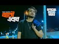 Aakou Ebaar Official Music Video Vicky Kalita Harshraj Pathak Bikash Madhukalya