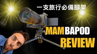 [旅行必備] MAMBAPOD 便攜折疊夾鉗相機腳架