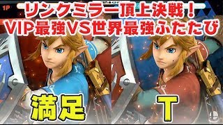 VIP最強VS世界最強再び？！闘龍門でのリンクミラー頂上決戦がアツすぎた！【スマブラSP】