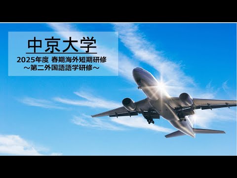 春期海外短期研修説明会第二外国語語学研修