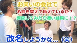 突撃！知名度調査で意外な結果に...よしもと本社は曲者ばかり（笑）