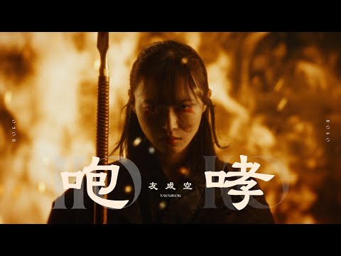 TOMONARI SORA - "咆哮 - HOKO"［Music Video］(Anime "Kingdom" Season 6 Ending Theme)