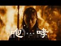 TOMONARI SORA 咆哮 HOKO Music Video Anime Kingdom Season 6 Ending Theme