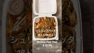 Hawaii🌈【Shrimp Pad Thai🦐】 #hawaii #aloha #honolulu #padthai #thaifood #shorts