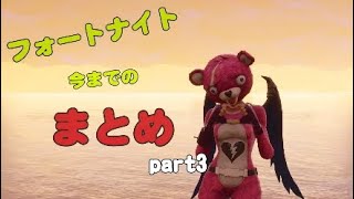 フォートナイト初めてからのまとめ part3