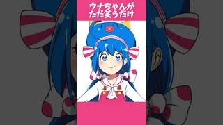 ウナちゃんがただ笑うだけ #キノシタ