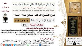 صورة شرح كتاب منتقى الأخبار (كتاب الصيام - ستة دروس) - الشيخ صالح الفوزان - مشروع كبار العلماء