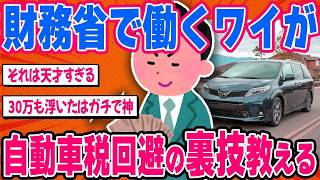財務省で働くワイが自動車税回避の最強の裏技教える【2ch面白いスレ】