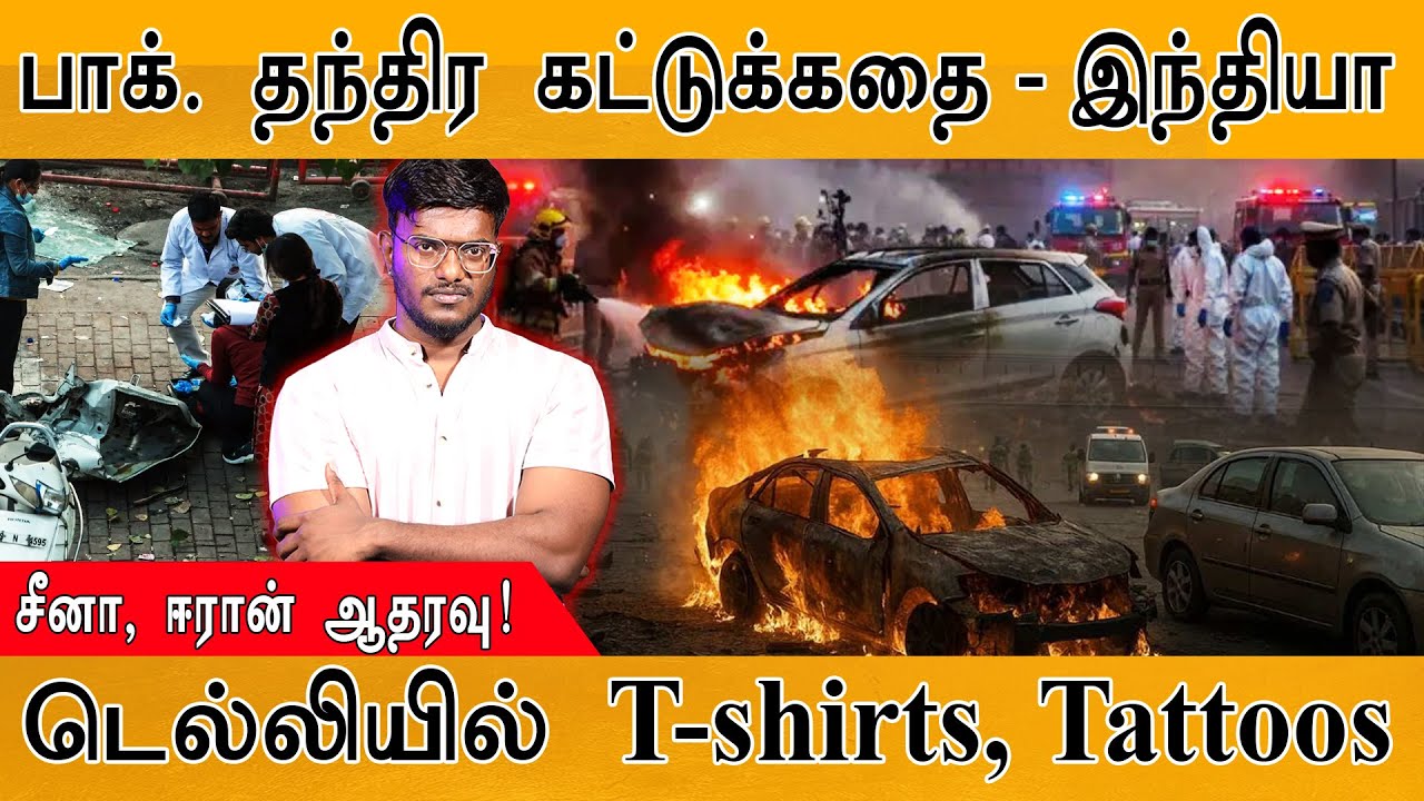 Pakistan-ஐ வறுத்தெடுத்தது India | 3 Major Revelations of Delhi Bl@ast | Faridabad | China | Al-Falah