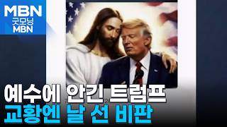 이번엔 '예수에 안긴 트럼프' 그림…"신께서 트럼프 카드 꺼내신 게 아닌가" [굿모닝 MBN]