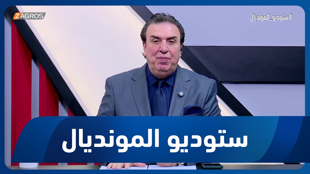 فيديو | تعليق ناري من محمد الناصر على أداء العراق أمام فرنسا: أين التخطيط الكروي والاستراتيجية الرياضية؟