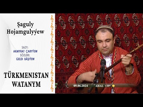 Şaguly Hojamgulyýew — Türkmenistan Watanym