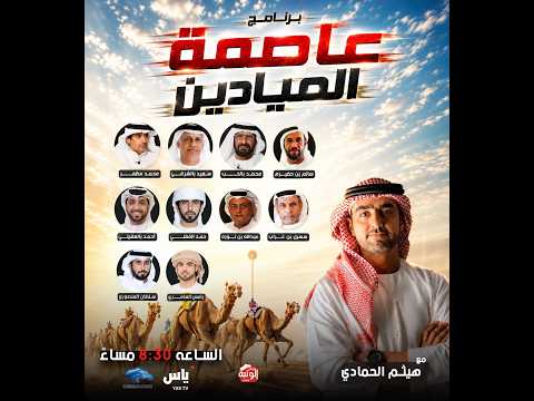 برنامج عاصمة الميادين 2026 - مهرجان ختامي الوثبة 2026 - الاثنين 2026/05/11 .