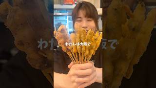 串一本50円？！心配になるほどコスパ最強すぎる大阪居酒屋潜入調査正直レビュー【屋台居酒屋大阪満マル】Japanesefood #shortvideo #shorts #激安