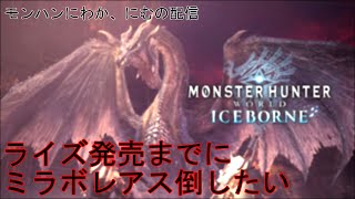 ミラボレアスクリア不可能じゃない??【ライズ発売までにMHWI全クリしたい】