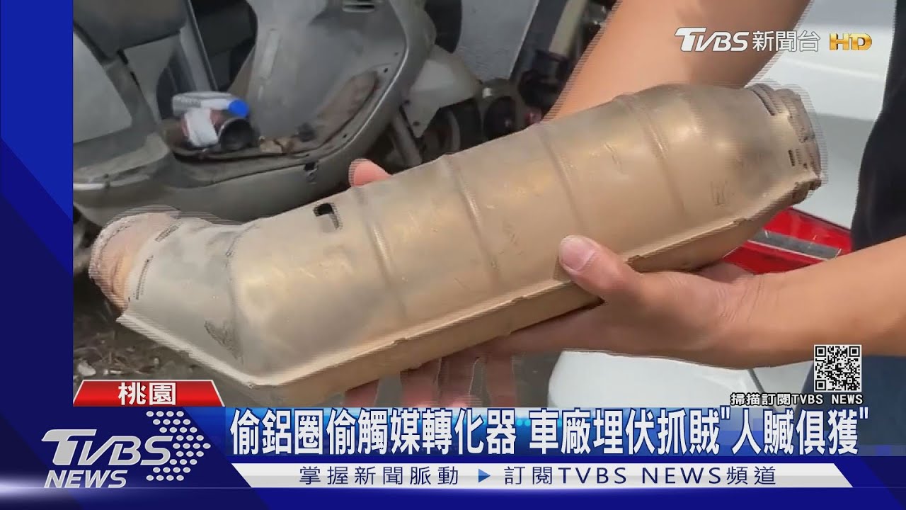 偷鋁圈偷觸煤轉換器 車廠埋伏抓賊「人贓俱獲」