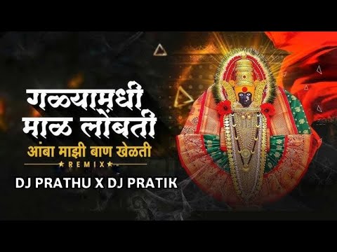 Amba Bai Ban Khelat ( Navratri Special DJ Song ) Devi DJ Song - DJ DJ PRATHU Official